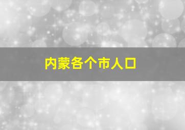 内蒙各个市人口