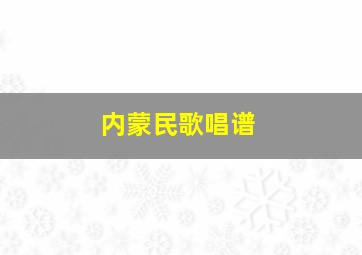 内蒙民歌唱谱