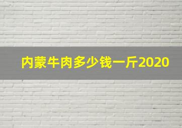 内蒙牛肉多少钱一斤2020