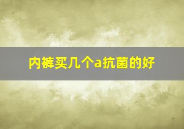 内裤买几个a抗菌的好