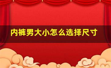 内裤男大小怎么选择尺寸