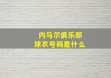 内马尔俱乐部球衣号码是什么