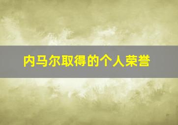 内马尔取得的个人荣誉