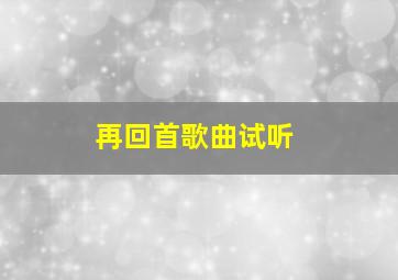 再回首歌曲试听