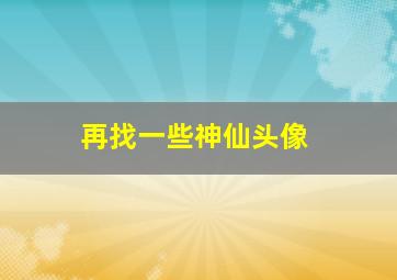 再找一些神仙头像