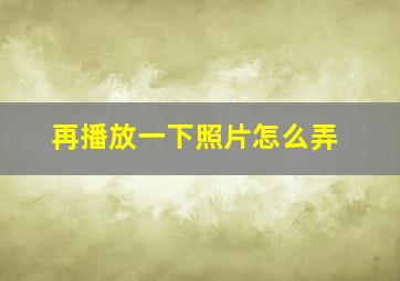 再播放一下照片怎么弄