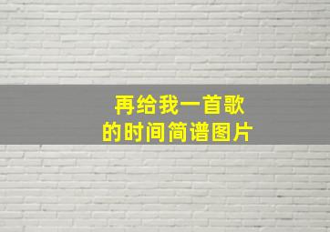 再给我一首歌的时间简谱图片