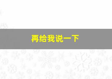 再给我说一下