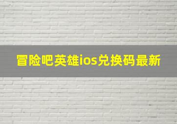 冒险吧英雄ios兑换码最新