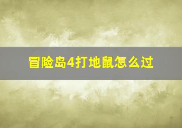 冒险岛4打地鼠怎么过