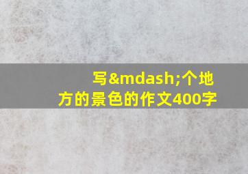 写—个地方的景色的作文400字