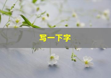 写一下字