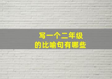 写一个二年级的比喻句有哪些