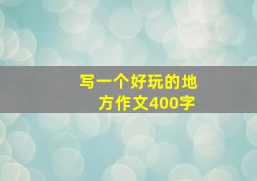 写一个好玩的地方作文400字