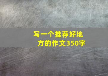 写一个推荐好地方的作文350字