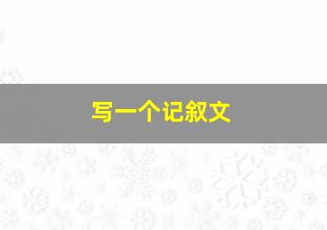 写一个记叙文