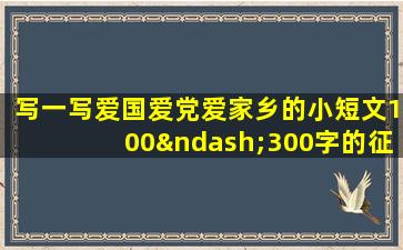 写一写爱国爱党爱家乡的小短文100–300字的征文