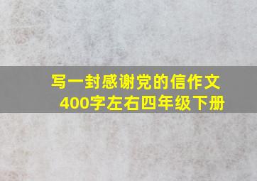 写一封感谢党的信作文400字左右四年级下册