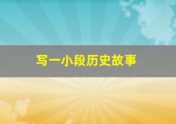 写一小段历史故事