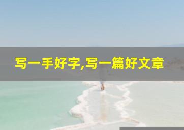 写一手好字,写一篇好文章