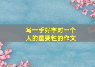 写一手好字对一个人的重要性的作文