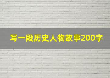 写一段历史人物故事200字