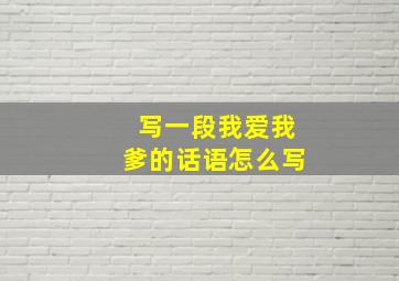 写一段我爱我爹的话语怎么写