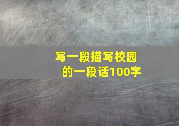 写一段描写校园的一段话100字