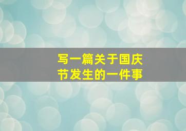 写一篇关于国庆节发生的一件事