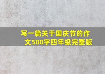 写一篇关于国庆节的作文500字四年级完整版