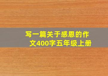 写一篇关于感恩的作文400字五年级上册