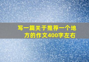 写一篇关于推荐一个地方的作文400字左右