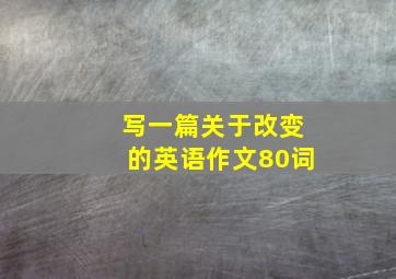 写一篇关于改变的英语作文80词