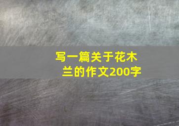 写一篇关于花木兰的作文200字