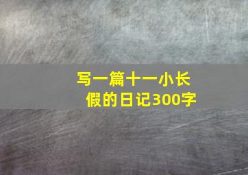 写一篇十一小长假的日记300字