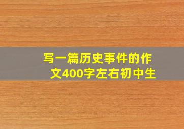 写一篇历史事件的作文400字左右初中生