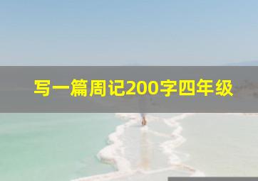 写一篇周记200字四年级