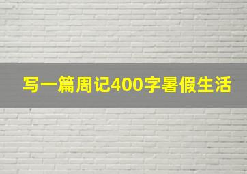 写一篇周记400字暑假生活