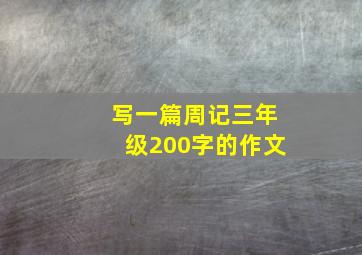 写一篇周记三年级200字的作文