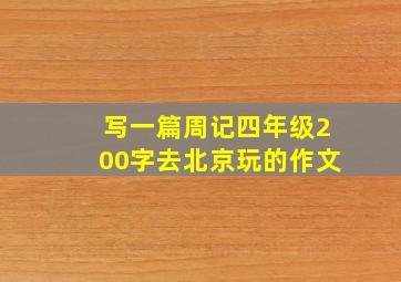 写一篇周记四年级200字去北京玩的作文