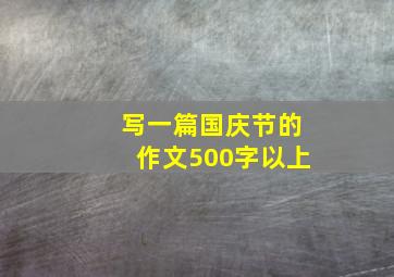 写一篇国庆节的作文500字以上