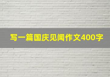 写一篇国庆见闻作文400字