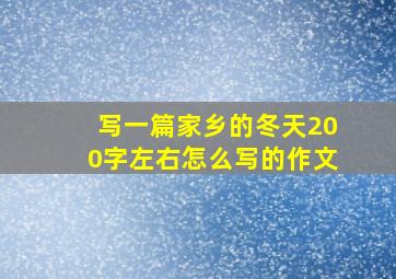 写一篇家乡的冬天200字左右怎么写的作文