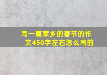 写一篇家乡的春节的作文450字左右怎么写的