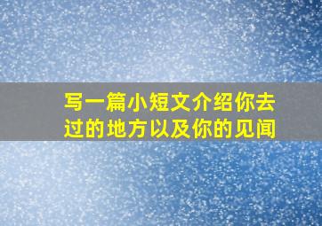 写一篇小短文介绍你去过的地方以及你的见闻