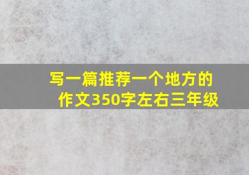 写一篇推荐一个地方的作文350字左右三年级