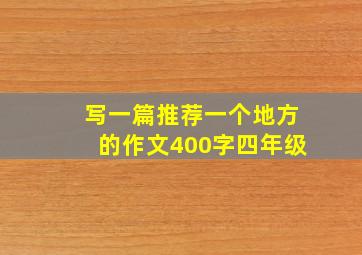 写一篇推荐一个地方的作文400字四年级