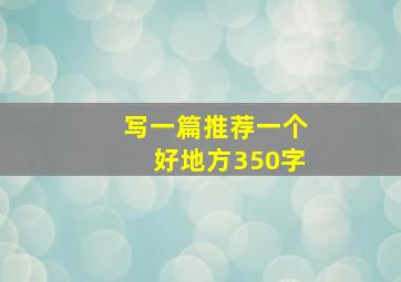 写一篇推荐一个好地方350字