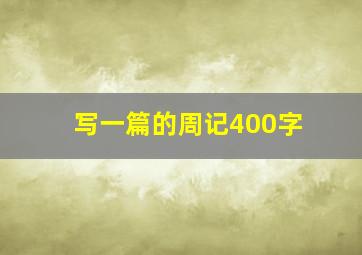 写一篇的周记400字