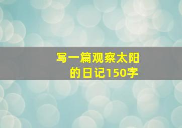 写一篇观察太阳的日记150字